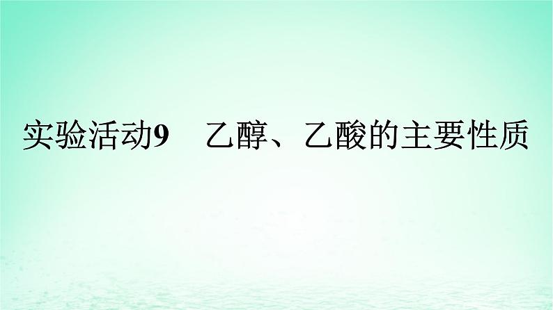 2024春高中化学第7章有机化合物实验活动9乙醇乙酸的主要性质课件（人教版必修第二册）01