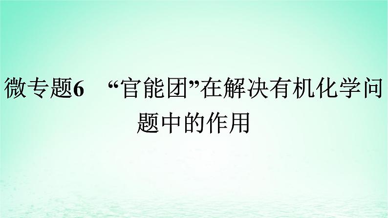 2024春高中化学第7章有机化合物微专题6“官能团”在解决有机化学问题中的作用课件（人教版必修第二册）01