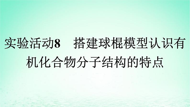 2024春高中化学第7章有机化合物实验活动8搭建球棍模型认识有机化合物分子结构的特点课件（人教版必修第二册）01