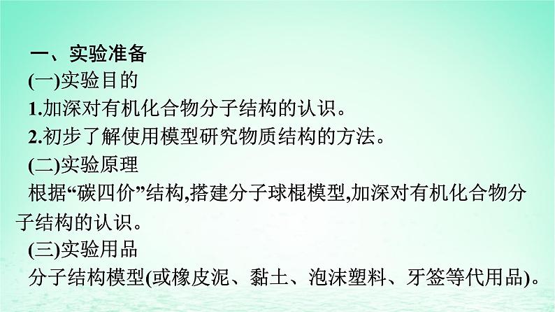 2024春高中化学第7章有机化合物实验活动8搭建球棍模型认识有机化合物分子结构的特点课件（人教版必修第二册）02