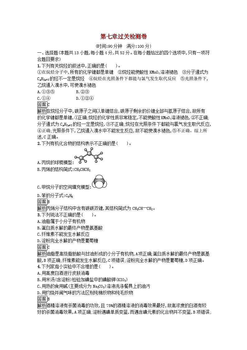 2024春高中化学第7章有机化合物过关检测卷（人教版必修第二册）01