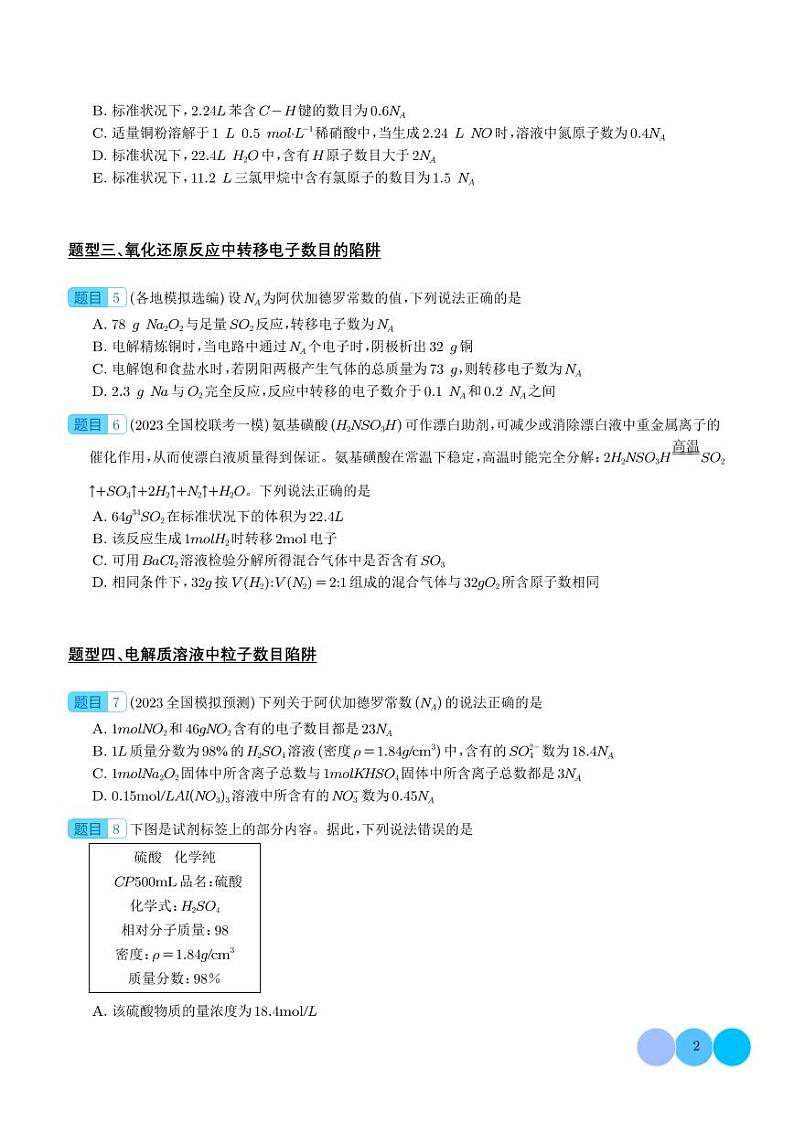 阿伏加德罗常数的应用（学生版）第2页