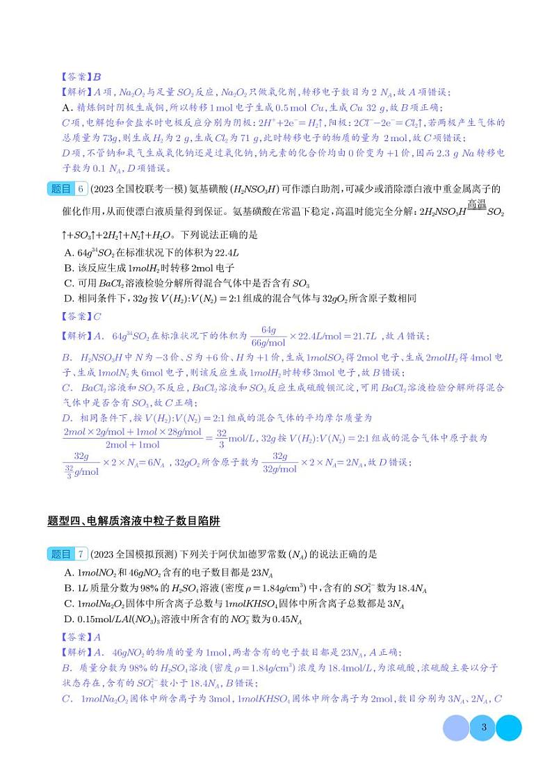 阿伏加德罗常数的应用（解析版）第3页