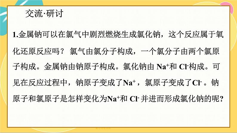 鲁科版高中化学必修第一册 2.3.1 认识氧化还原反应 PPT课件08