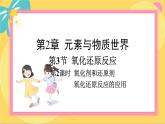 鲁科版高中化学必修第一册 2.3.2 氧化剂和还原剂　氧化还原反应的应用 PPT课件