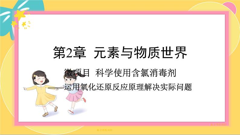 鲁科版高中化学必修第一册 微项目2 科学使用含氯消毒剂——运用氧化还原反应原理解决实际问题 PPT课件01