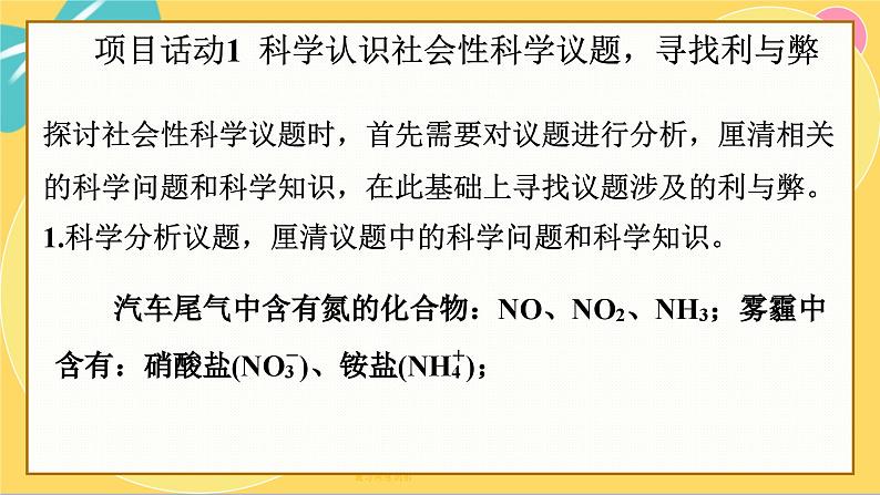 鲁科版高中化学必修第一册 微项目3 论证重污染天气“汽车限行”的合理性——探讨社会性科学议题 PPT课件08