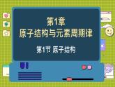 鲁科版高中化学必修第二册 1.1 原子结构与元素性质 PPT课件