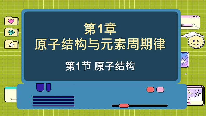 鲁科版高中化学必修第二册 1.1 原子结构与元素性质 PPT课件01