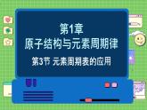 魯科版高中化學(xué)必修第二冊(cè) 1.3 元素周期表的應(yīng)用 PPT課件