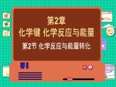 鲁科版高中化学必修第二册 2.2 化学反应与能量转化 PPT课件