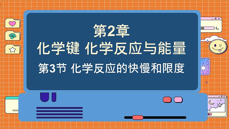 鲁科版高中化学必修第二册 2.3 化学反应的快慢和限度 PPT课件第1页