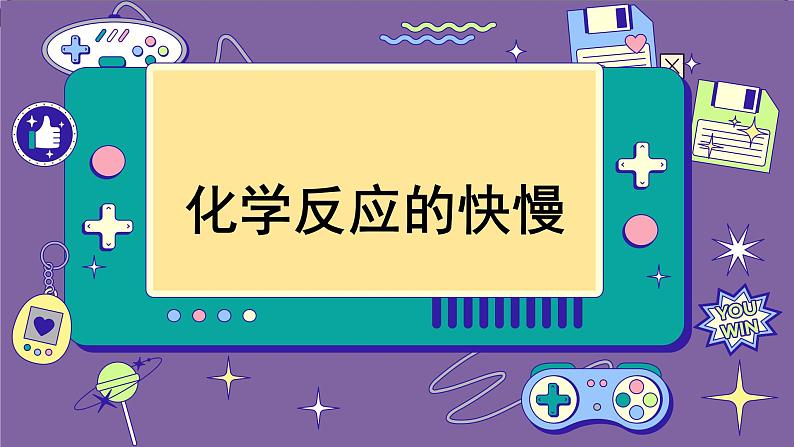 鲁科版高中化学必修第二册 2.3 化学反应的快慢和限度 PPT课件第5页