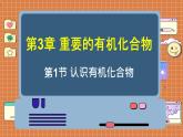 魯科版高中化學(xué)必修第二冊 3.1 認(rèn)識(shí)有機(jī)化合物 PPT課件
