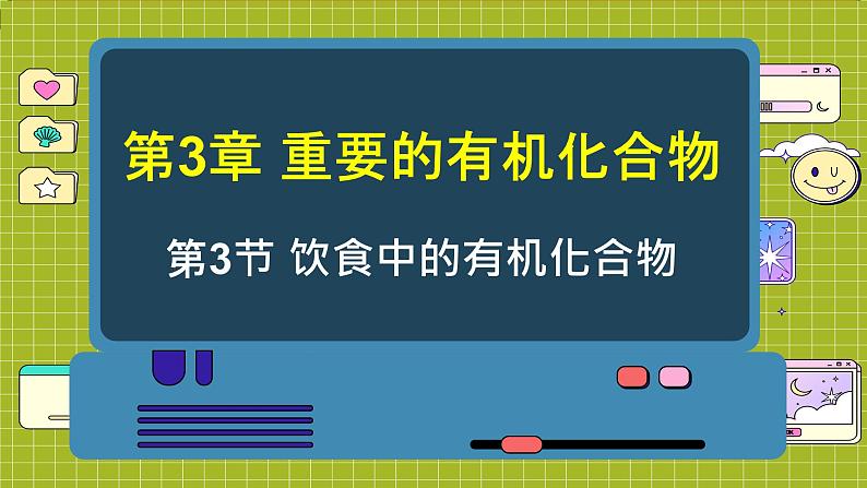 鲁科版高中化学必修第二册 3.3 饮食中的有机化合物 PPT课件01