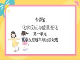 苏教版高中化学必修第二册 专题6 第一单元 化学反应速率与反应限度 PPT课件