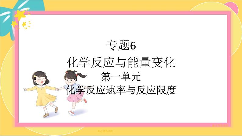 苏教版高中化学必修第二册 专题6 第一单元 化学反应速率与反应限度 PPT课件第1页