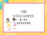 苏教版高中化学必修第二册 专题6 第二单元 化学反应中的热 PPT课件