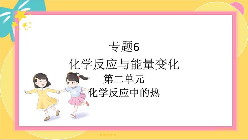 苏教版高中化学必修第二册 专题6 第二单元 化学反应中的热 PPT课件第1页