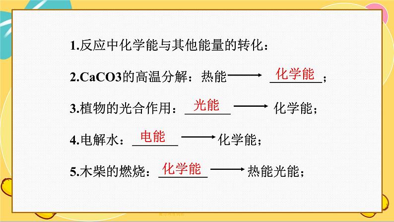 苏教版高中化学必修第二册 专题6 第二单元 化学反应中的热 PPT课件第7页