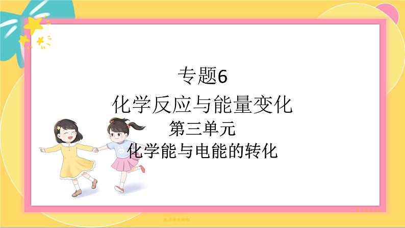 苏教版高中化学必修第二册 专题6 第三单元 化学能与电能的转化 PPT课件第1页