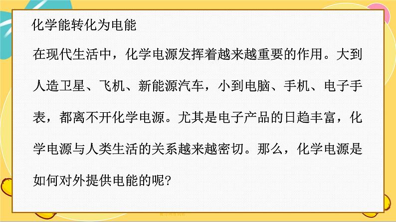 苏教版高中化学必修第二册 专题6 第三单元 化学能与电能的转化 PPT课件第3页