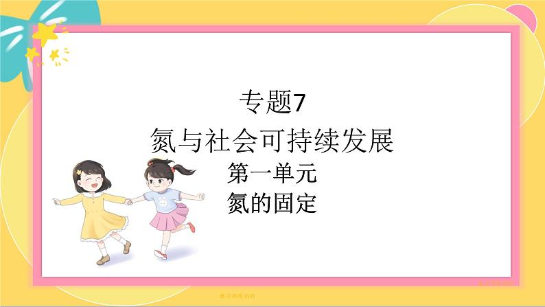 苏教版高中化学必修第二册 专题7 第一单元 氮的固定 PPT课件第1页