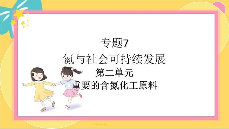 苏教版高中化学必修第二册 专题7 第二单元 重要的含氮化工原料 PPT课件01