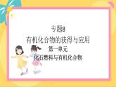 苏教版高中化学必修第二册 专题8 第一单元 化石燃料与有机化合物 PPT课件