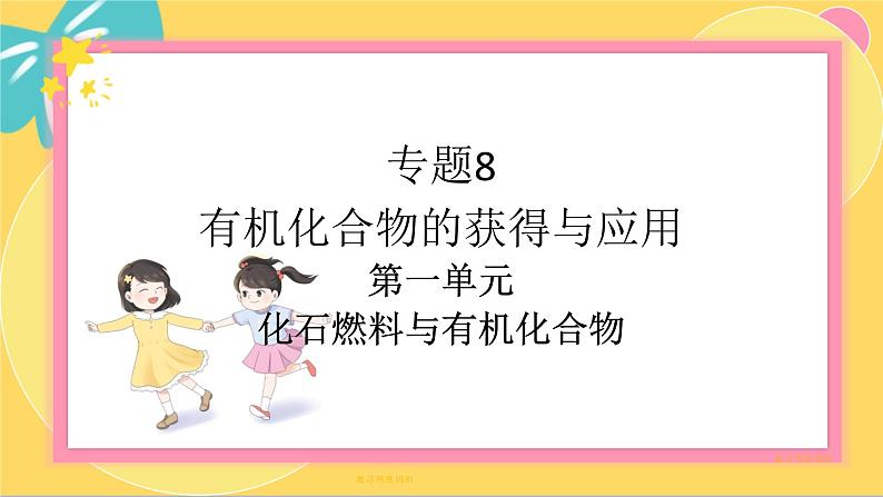 苏教版高中化学必修第二册 专题8 第一单元 化石燃料与有机化合物 PPT课件01