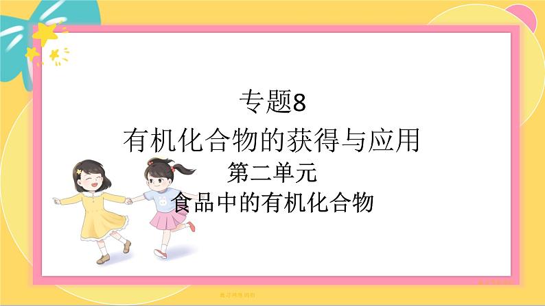 苏教版高中化学必修第二册 专题8 第二单元 食品中的有机化合物 PPT课件01