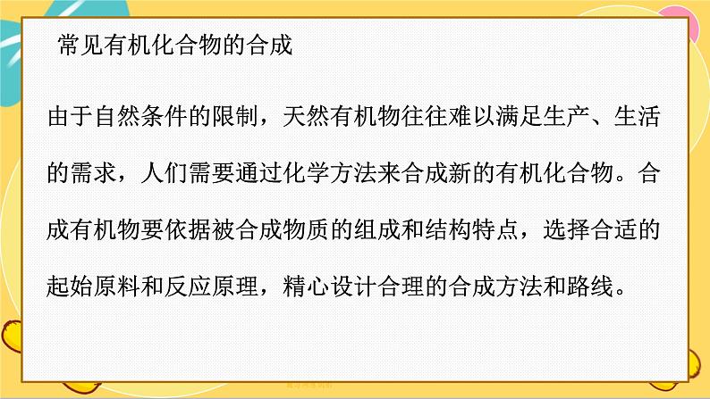 苏教版高中化学必修第二册 专题8 第三单元 人工合成有机化合物 PPT课件第3页