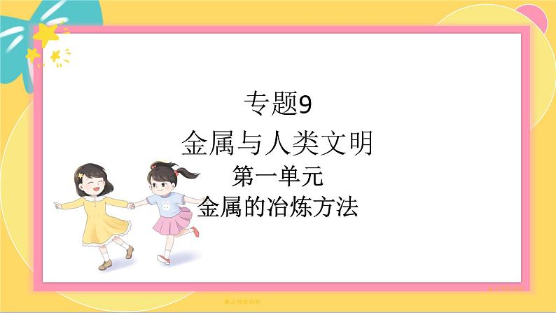 苏教版高中化学必修第二册 专题9 第一单元 金属的冶炼方法 PPT课件01