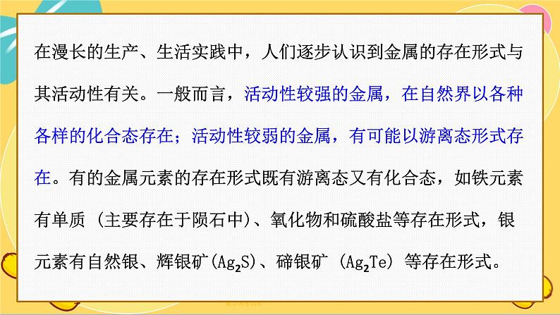 苏教版高中化学必修第二册 专题9 第一单元 金属的冶炼方法 PPT课件06