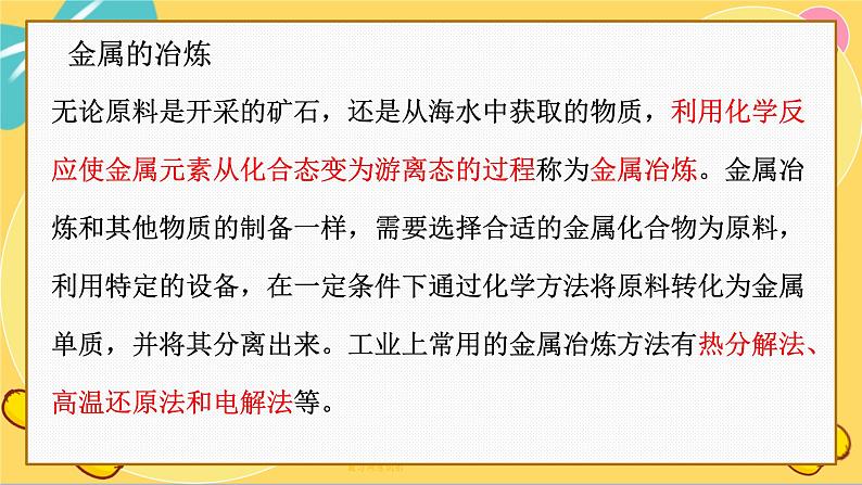 苏教版高中化学必修第二册 专题9 第一单元 金属的冶炼方法 PPT课件07