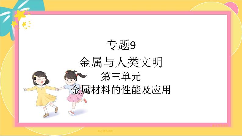 苏教版高中化学必修第二册 专题9 第三单元 金属材料的性能及应用 PPT课件01