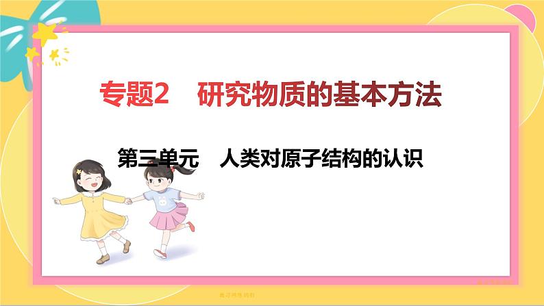 苏教版高中化学必修第一册 专题2 研究物质的基本方法 第3单元 人类对原子结构的认识 PPT课件02