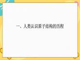 苏教版高中化学必修第一册 专题2 研究物质的基本方法 第3单元 人类对原子结构的认识 PPT课件