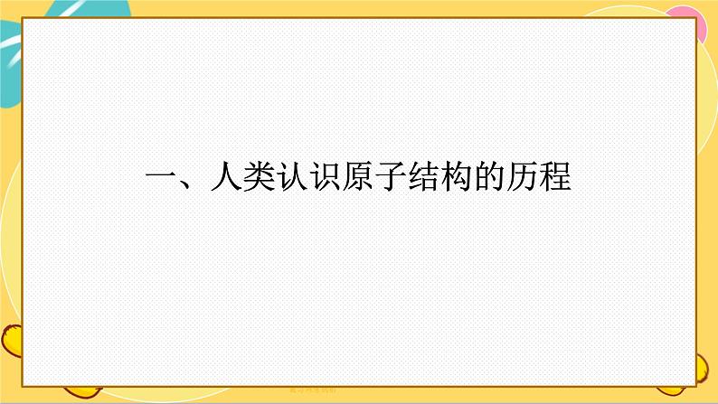 苏教版高中化学必修第一册 专题2 研究物质的基本方法 第3单元 人类对原子结构的认识 PPT课件05