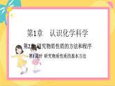 鲁科版高中化学必修第一册 1.2.1 研究物质性质的基本方法 PPT课件