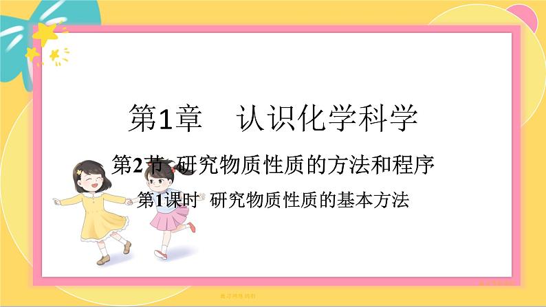 鲁科版高中化学必修第一册 1.2.1 研究物质性质的基本方法 PPT课件第1页