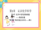 鲁科版高中化学必修第一册 1.3.1 物质的量及其单位——摩尔 PPT课件