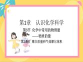 鲁科版高中化学必修第一册 1.3.2 摩尔质量和气体摩尔体积 PPT课件