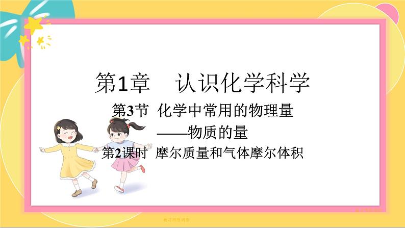 鲁科版高中化学必修第一册 1.3.2 摩尔质量和气体摩尔体积 PPT课件第1页