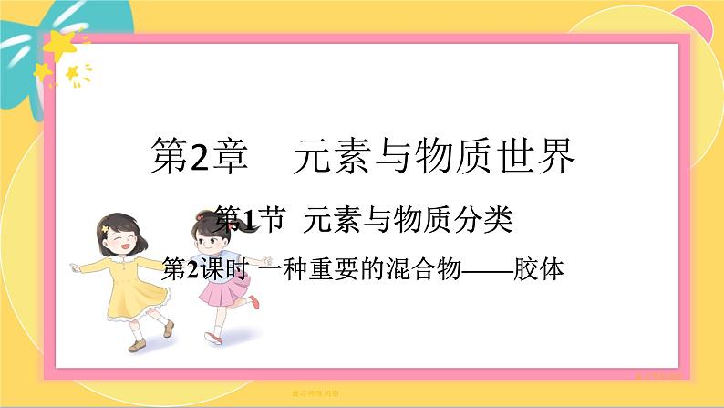 鲁科版高中化学必修第一册 2.1.2 一种重要的混合物——胶体 PPT课件01