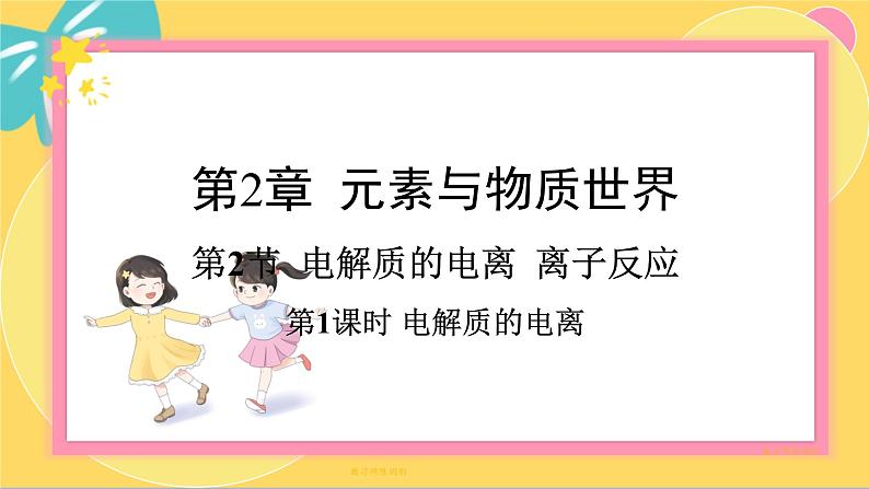 鲁科版高中化学必修第一册 2.2.1 电解质的电离 PPT课件第1页