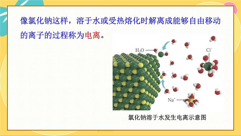 鲁科版高中化学必修第一册 2.2.1 电解质的电离 PPT课件第8页