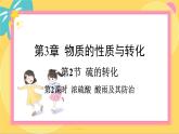 鲁科版高中化学必修第一册 3.2.2 浓硫酸　酸雨及其防治 PPT课件