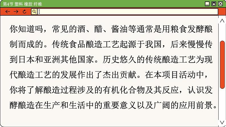 鲁科版高中化学必修第二册 微项目 自制米酒 PPT课件03