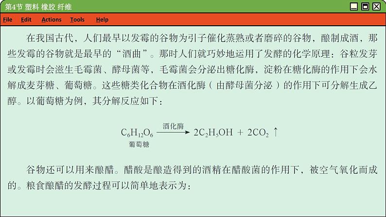 鲁科版高中化学必修第二册 微项目 自制米酒 PPT课件07